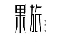 警惕!讓商標(biāo)注冊(cè)「前功盡棄」的四大關(guān)鍵細(xì)節(jié)! 警惕!讓商標(biāo)注冊(cè)「前功盡棄」的四大關(guān)鍵細(xì)節(jié)!